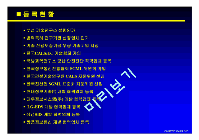 [회사소개서] 솔루션 개발업체(유진데이타)   (8 )